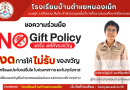 นโยบาย “No Gift Policy ไม่รับ – ไม่ให้”