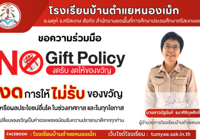 นโยบาย “No Gift Policy ไม่รับ – ไม่ให้”