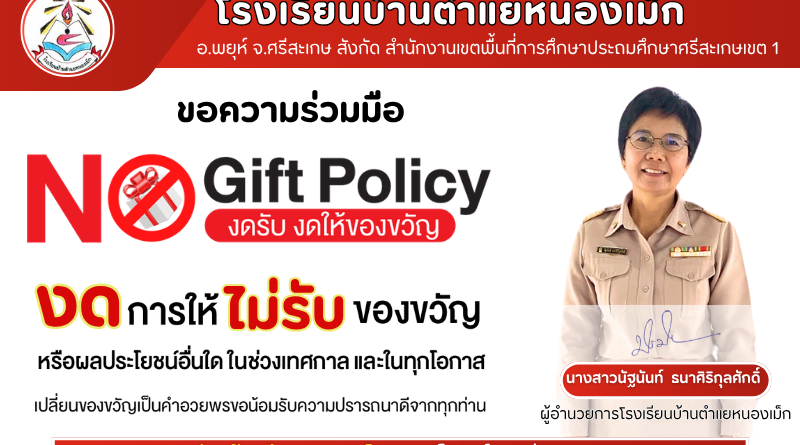 นโยบาย “No Gift Policy ไม่รับ – ไม่ให้”