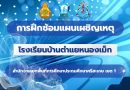 การฝึกซ้อมแผนเผชิญเหตุ ปีการศึกษา 2568
