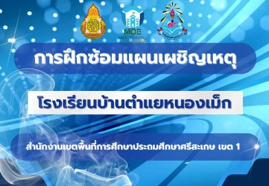 การฝึกซ้อมแผนเผชิญเหตุ ปีการศึกษา 2568