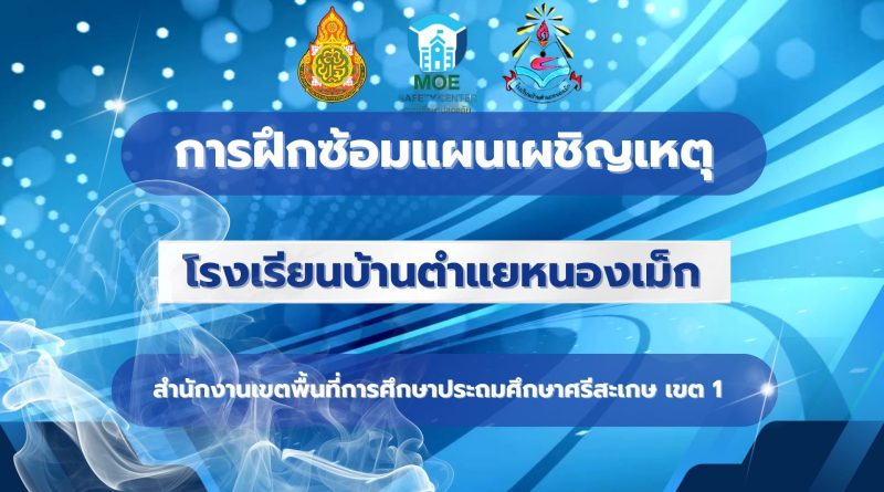 การฝึกซ้อมแผนเผชิญเหตุ ปีการศึกษา 2568